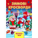 Зимові кросворди