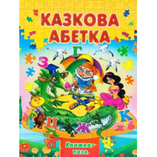 Казкова абетка