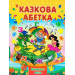 Казкова абетка