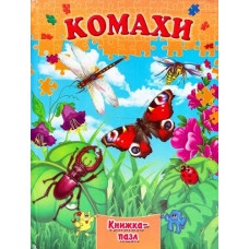 Комахи