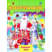 Новорічна казка