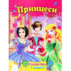 Принцеси