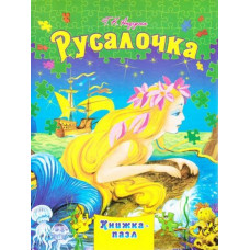 Русалочка