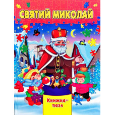 Святий Миколай