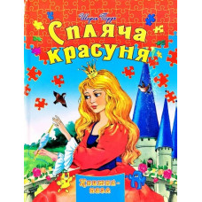 Спляча красуня