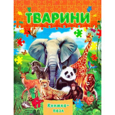 Тварини