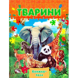 Тварини Тварини