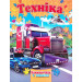 Техніка
