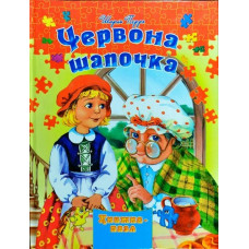 Червона шапочка