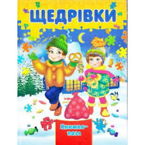 Щедрівки Щедрівки