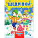 Щедрівки