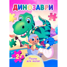 Динозаври