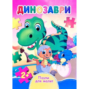 Динозаври