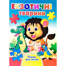 Екзотичні тварини