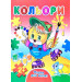 Кольори