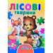 Лісові тварини