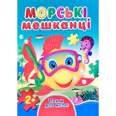Морські мешканці