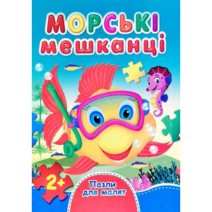 Морські мешканці Морські мешканці