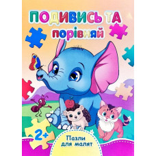 Подивись та порівняй