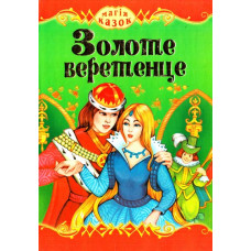 Золоте веретенце