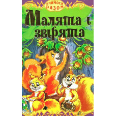 Малята і звірята