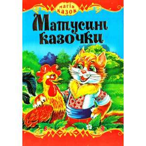 Матусині казочки Матусині казочки