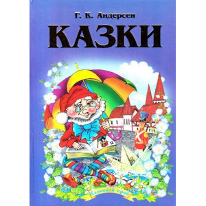 Андерсен. Казки