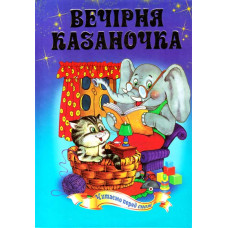 Вечерняя казаночка укр