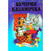 Вечерняя казаночка укр