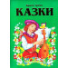Грімм. Казки