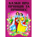 Казки про принців та принцес