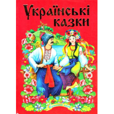 Українські казки. Частина 2
