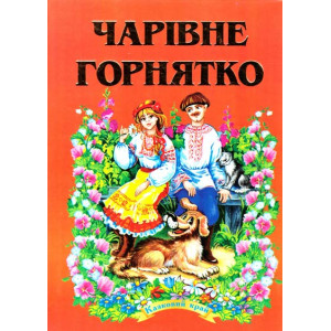 Чарівне горнятко Чарівне горнятко