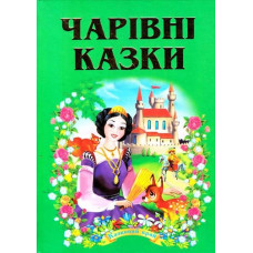 Чарівні казки Чарівні казки