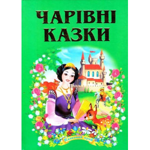 Чарівні казки Чарівні казки