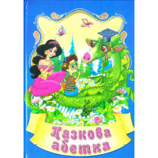 Казкова абетка