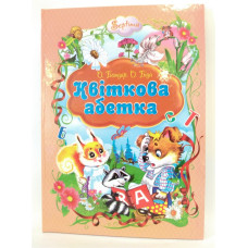 Абетка цветочная укр