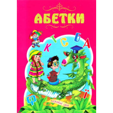 Абетки