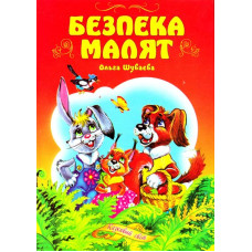 Безпека для малят