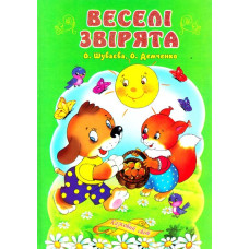 Веселі звірята