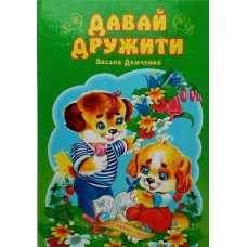 Давай дружити