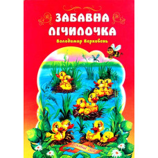 Забавна лічилочка