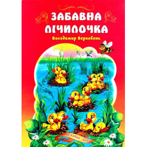 Забавна лічилочка Забавна лічилочка