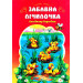 Забавна лічилочка