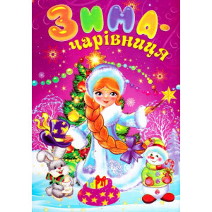 Зима-чарівниця Зима-чарівниця