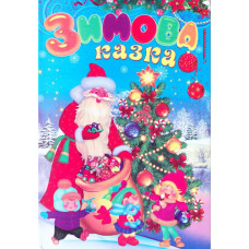 Зимова казка