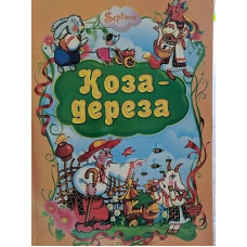 Коза-Дереза укр