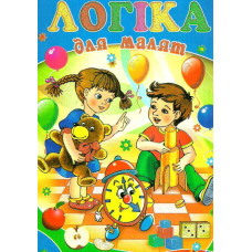Логіка для малят