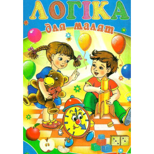 Логіка для малят Логіка для малят