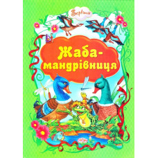Жаба - мандрівниця. Народні казки